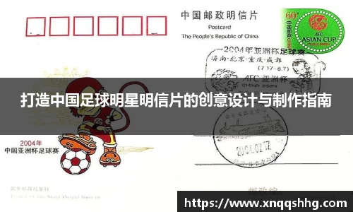 打造中国足球明星明信片的创意设计与制作指南