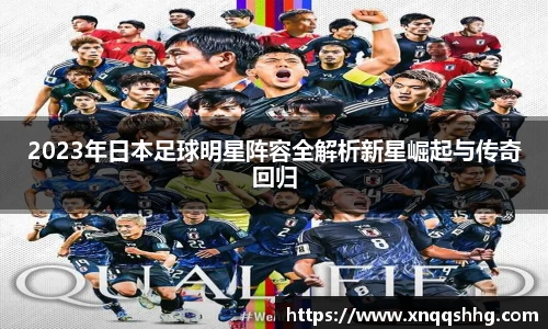 2023年日本足球明星阵容全解析新星崛起与传奇回归